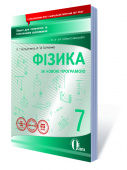 Сердюченко В.Г./Фізика.7 кл.Зош.для пот.та тем.оц+зош.лаб.роб.(НОВА ПРОГРАМА) ISBN 978-617-656-738-7