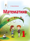 Бевз В.Г./Математика, 1 кл., Підручник  ISBN 978-617-656-887-2