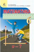 Тарасенкова Н. А./Математика, 6 кл., Підручник (вид.2-ге, доопрац.) ISBN 978-966-983-200-9