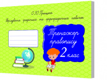 Прищепа О. Ю./Формув.графіч. та орфографіч. навичок. Тренажер правопису.2 кл. ISBN 978-617-656-709-7