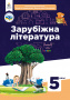 Кадоб’янська Н.М., Удовиченко Л.М., Снєгірьова В.В./ Зарубіжна література, 5 кл. Підручник.