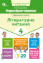 Безкоровайна О.В./Вчуся бути читачем. Літературне читання. 4 кл. ISBN 978-617-656-920-6