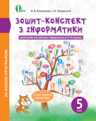 Коршунова О. В./Зошит-конспект з інформатики. 5 клас ISBN 978-617-656-561-1