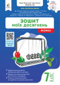 Засєкіна Т.М./Фізика. Зошит моїх досягнень. 7кл. ISBN 978-966-983-609-0 Засєкіна Т.М./Фізика. Зошит моїх досягнень. 7кл. ISBN 978-966-983-609-0