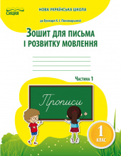 Паладій Л.А./Зош.для письма і розв.мовл.,1 кл.Ч.1 (до підр.Пономарьової К.І.) ISBN 978-617-656-901-5