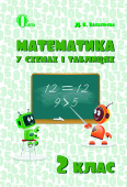 Васильєва Д.В./Математика в схемах і таблицях. 2 кл. ISBN 978-617-656-692-2