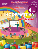 Коршунова О. В./Інформатика. 4 кл. Робочий зошит  (до підр.Корнієнко М.М.) ISBN 978-966-983-272-6