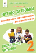 Мартиненко В.О./Позакласне читання. Читаю залюбки. 2 клас ISBN 978-966-983-037-1