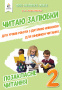 Мартиненко В.О./Позакласне читання. Читаю залюбки. 2 клас ISBN 978-966-983-037-1 Мартиненко В.О./Позакласне читання. Читаю залюбки. 2 клас ISBN 978-966-983-037-1