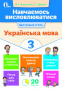 Вашуленко М. С./Навчаємось висловлюватися. Українська мова. 3 кл. ISBN 978-617-656-727-1