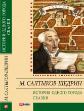 Салтыков-Щедрин М.Е. / История одного города. Сказки ISBN 978-966-03-6640-4