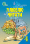 Савченко О. Я./Я люблю читати. Навч.посіб. з літ.читання, 4 кл.,ISBN 978-617-656-232-0