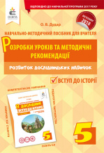 Дудар О.В./Я дослідник.Вступ до історії.5 кл.Розробки уроків та метод.рекомен ISBN 978-617-656-924-4