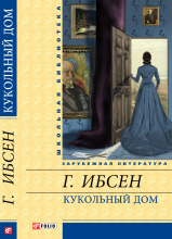 Ибсен / Кукольный дом ISBN 978-966-03-6139-3