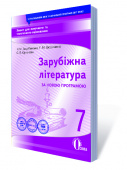 Кадоб'янська Н.М./Зарубіж.лі-ра.Зош.для пот.та тем оц-ня,7 кл.(НОВА ПРОГРАМА) ISBN 978-617-656-789-9