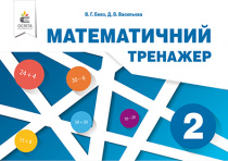 Бевз В. Г./Математичний тренажер, 2 кл. в одній частині ISBN 978-617-656-841-4