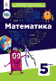 Бевз В.Г./Математика. Підручник. 5 клас. ISBN 978-966-983-344-0 Бевз В.Г./Математика. Підручник. 5 клас. ISBN 978-966-983-344-0