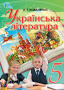 Коваленко Л. Т./Українська література, 5 кл., Підручник ISBN 978-617-656-201-6                      