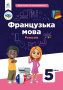 Чумак Н.П., Кривошеєва Т.В. / Французька мова, 5 кл. Підручник.