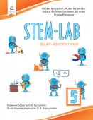 Бутурліна О.В./Зошит- конспект учня STEM - LAB 5 кл. ISBN 978-966-983-354-9