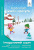 Безкоровайна О.В./Зимові канікули. Інтерактивний зошит. 4 клас. ISBN 978-617-656-951-0 Безкоровайна О.В./Зимові канікули. Інтерактивний зошит. 4 клас. ISBN 978-617-656-951-0