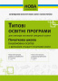 Типові освітні програми 1-2 кл.(англ.,фран.,нім.,іспан.мови) (НОВА УКР.ШКОЛА) ISBN 978-617-7099-19-1