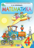 Оляницька Л.В./Математика, 4 кл., Підручник ISBN 978-617-656-424-9