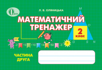 Оляницька Л. В./Математичний тренажер, 2 кл., Ч.2. ISBN 978-617-656-189-7                           