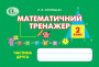 Оляницька Л. В./Математичний тренажер, 2 кл., Ч.2. ISBN 978-617-656-189-7                           