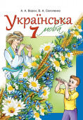 Ворон А. А./Українська мова, 7 кл., Підручник (для ЗНЗ з рос. мов. навч.) ISBN 978-617-656-413-3