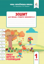 Вашуленко О. В./Зошит для письма і розвитку мовлення, 1 кл. Ч.2 (2025р.) ISBN 978-966-983-606-9