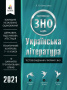 Олексієнко Л.П./Українська література. Тестові завд.у форматі ЗНО та ДПА ISBN 978-617-656-878-0/21