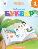 Вашуленко М.С./Укр. мова.Буквар нав-ний посібник для 1 кл.Ч. 2 (у 6-и час-х) ISBN 978-966-983-439-3