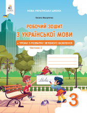 Вашуленко О. В./Укр.мова. Роб.зош+уроки із розв.зв'язного мов.3 кл.Ч.1 2025р. ISBN 978-966-983-597-0