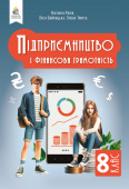Ролік В.А./Підприємництво і фін.грамотність. Підручник, 8 кл. ІSBN 978-966-983-562-8 Ролік В.А./Підприємництво і фін.грамотність. Підручник, 8 кл. ІSBN 978-966-983-562-8