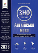 Константинова О.М./Англійська мова.Компл.вид.для підг.до ЗНОтаДПА  ISBN 978-966-983-308-2/23