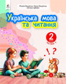 Вашуленко М.С./Укр. мова та читан. нав-ний посібник для 2кл.Ч.5 (у 6-и час-х) ISBN 978-966-983-481-2