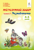 Скрипак В.І./Мій розумний зошит (4-5 років). Частина 1. Розмовлялочка. ISBN 978-617-656-809-4