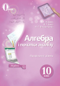 Бевз Г.П./Алгебра і поч.аналізу(профіл.рівень)10 кл.Підручник.(НОВА ПРОГР) ISBN 978-617-7592-23-4