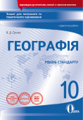 Грома В.Д./Географія,10 кл.Зош.для пот.та тем.оцін.+практ.роб.(НОВА ПРОГРАМА) ISBN 978-617-656-964-0