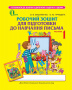 Вашуленко О. В./Робочий зошит для підготовки до навчання письма, Ч1. ISBN 978-617-656-324-2