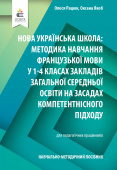 Рацюк О.І./Навч.-метод.пос.«НУШ:методика навч.франц.мови у 1-4 кл.ЗЗСО» ISBN 978-966-983-304-4