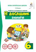 Ягенська Г.В./Я дослідник. Біологія. 6 клас. Дослідницький практикум ISBN 978-966-983-196-5