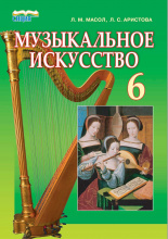 Масол Л. М./Музичне мистецтво, 6 кл., (рос.) Підручник ISBN 978-966-2542-63-9
