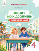 Вашуленко М. С./Українська мова. Зошит моїх досягнень. 4 кл. 2026р. ISBN 978-966-983-678-6