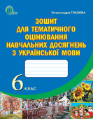 Глазова О. П./Українська мова, 6 кл., Зошит для тем. оцінюв. навч. досягн. ISBN 978-617-656-336-5