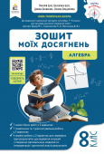 Бевз В.Г./Алгебра. Зошит моїх досягнень, 8 кл. ISBN 978-966-983-601-4 Бевз В.Г./Алгебра. Зошит моїх досягнень, 8 кл. ISBN 978-966-983-601-4