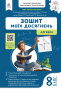 Бевз В.Г./Алгебра. Зошит моїх досягнень, 8 кл. ISBN 978-966-983-601-4