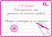 Прищепа О. Ю./Альбом рукописних літер укр. та рос. алфавітів. ISBN 978-617-656-571-0