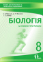 Ягенська Г.В./Біологія, 8 кл.Зошит для поточного та темат.оцінювання ISBN 978-617-656-579-6